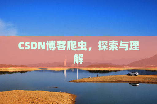 CSDN博客爬虫，探索与理解