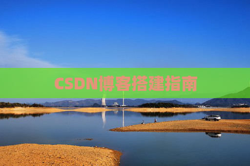 CSDN博客搭建指南