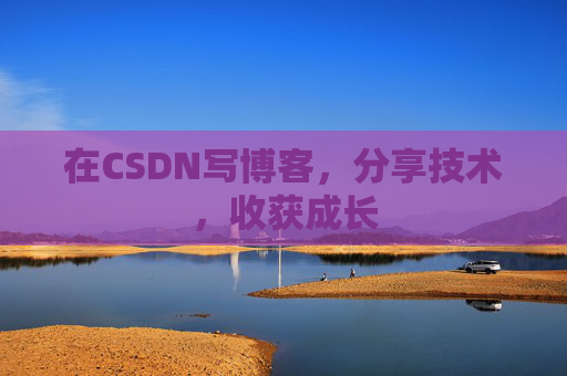 在CSDN写博客,分享技术,收获成长 在CSDN写博客,分享技术,收获成长