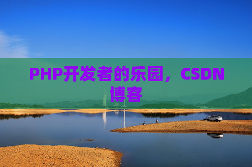 PHP开发者的乐园，CSDN博客