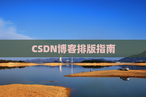 CSDN博客排版指南