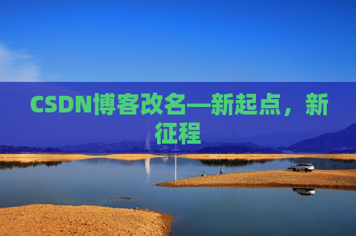 CSDN博客改名—新起点,新征程